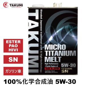エンジンオイル 4L 5W-30 チタニウム配合 化学合成油 送料無料 TAKUMIモーターオイル ...