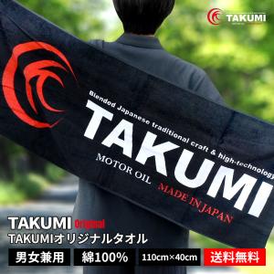 TAKUMIモーターオイル オリジナルタオル 送料無料｜takumimotoroil