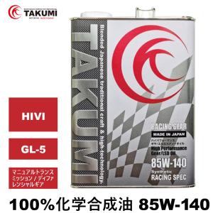 ギアデフオイル 4L 85W-140 LSD対応可 化学合成油 送料無料 TAKUMIモーターオイル RACING GEAR｜takumimotoroil