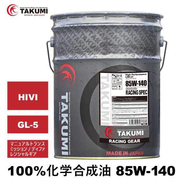 ギアデフオイル 20L 85W-140 LSD対応可 化学合成油 送料無料 TAKUMIモーターオイ...