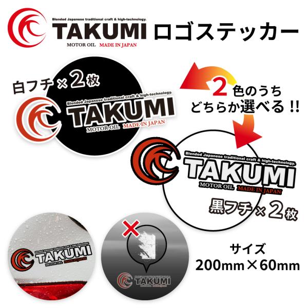 TAKUMIモーターオイル ロゴステッカー（白フチ） 2枚セット 200mm×60mm