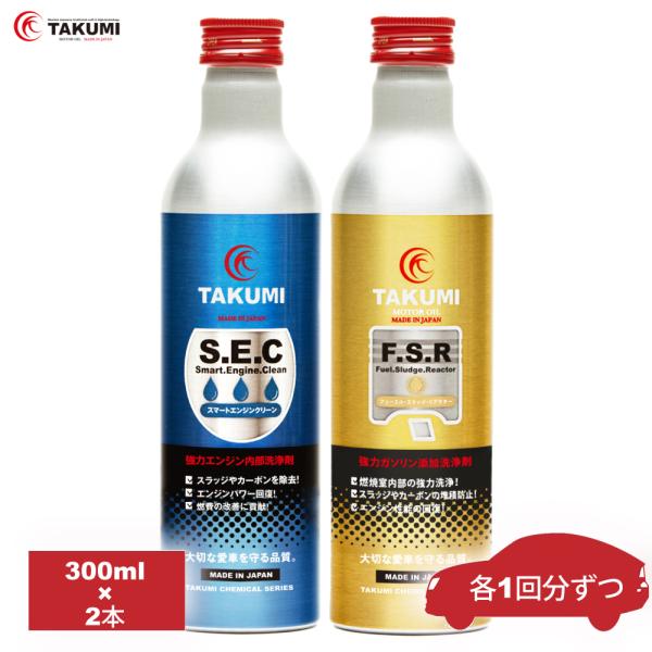 添加剤セット 燃料添加剤 エンジンオイル添加剤 300ml×2本 送料無料 TAKUMIモーターオイ...