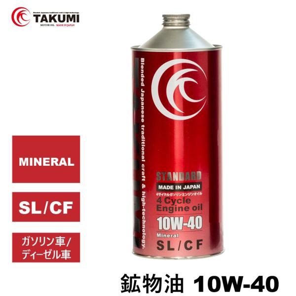 エンジンオイル 1L 10W-40  ガソリン車 ディーゼル車 鉱物油 送料無料 TAKUMIモータ...