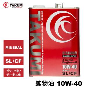 エンジンオイル 4L 10W-40  ガソリン車 ディーゼル車 鉱物油 送料無料 TAKUMIモーターオイル STANDARD