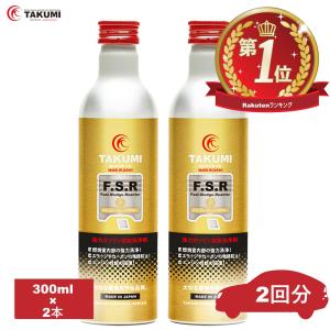 燃料添加剤 ガソリン添加剤 清浄作用効果 300ml 2本セットTAKUMIモーターオイル 全国送料無料 FSR｜TAKUMI motor oil