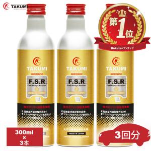 燃料添加剤 ガソリン添加剤 清浄作用効果 300ml 3本セットTAKUMIモーターオイル 全国送料無料 FSR｜TAKUMI motor oil