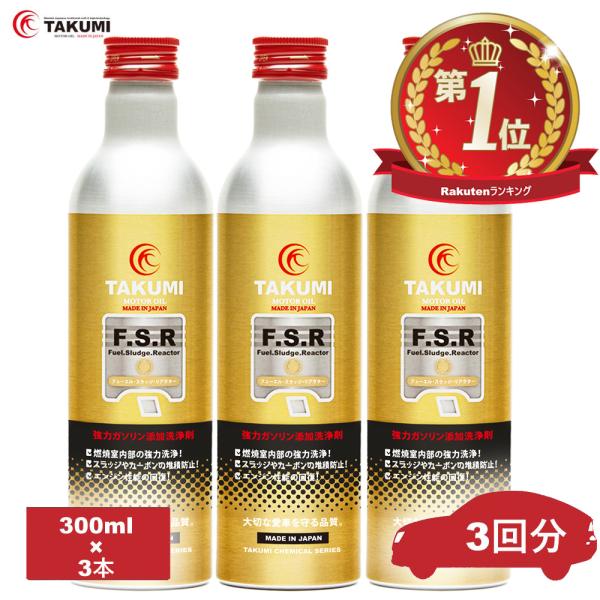 燃料添加剤 ガソリン添加剤 清浄作用効果 300ml 3本セットTAKUMIモーターオイル 全国送料...