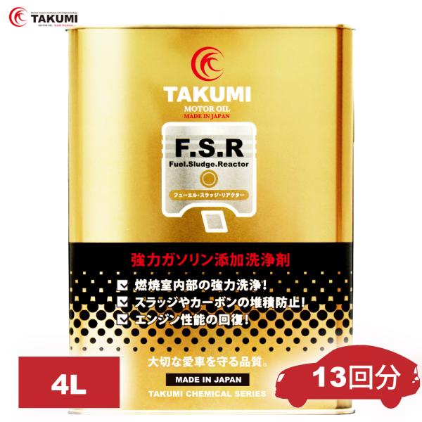 燃料添加剤 ガソリン添加剤 清浄作用効果 4L TAKUMIモーターオイル 全国送料無料 FSR