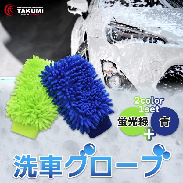 洗車グローブ カーウォッシュグローブ 洗車ミトン マイクロファイバー シェニール織 合計2個セット ...