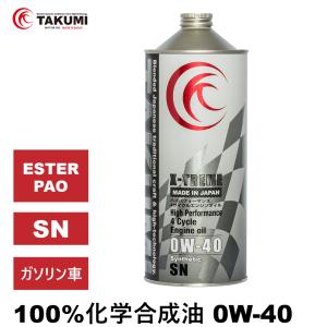 エンジンオイル 1L 0W-40 ガソリン車専用 化学合成油 送料無料 TAKUMIモーターオイル X-TREME｜takumimotoroil