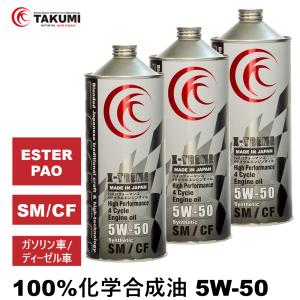 エンジンオイル 3L 5W-50 ガソリン車 ディーゼル車 化学合成油 送料無料 TAKUMIモーターオイル X-TREME