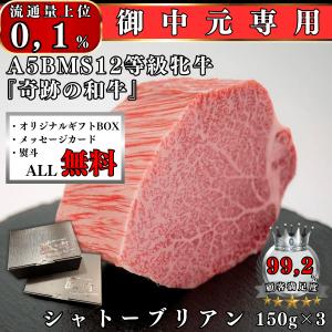 御中元 お中元 ギフト 2023 肉 A5BMS12等級牝ブランド和牛シャトーブリアンステーキ450g 贈り物 プレゼント 高級牛肉｜takuminoniku