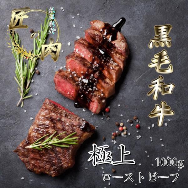 黒毛和牛 低温熟成 ローストビーフ 1kg 送料無料 肉 ギフト 肉惣菜 つまみ プレゼント