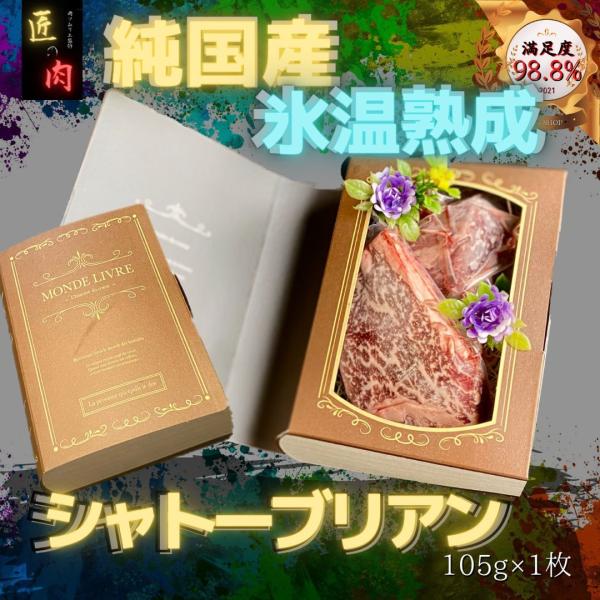 シャトーブリアン ステーキ 100g 低温熟成 国産 牛 焼肉 赤身 肉 セット お洒落 プレゼント...