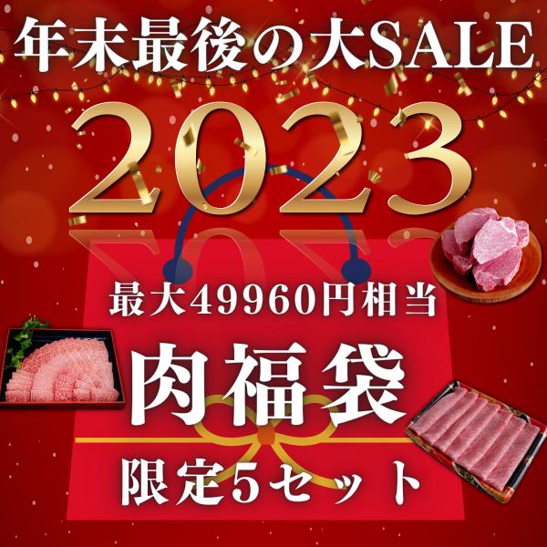 【大感謝還元商品】2023年福袋 焼肉 すき焼き ステーキ 24000 御歳暮SALE 正月