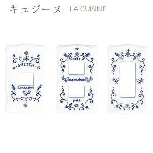 キュジーヌ スイッチプレート 06112 06113 06117 1ヶ口 2ヶ口