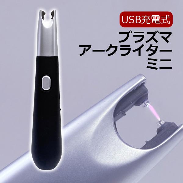 USB充電式 プラズマアークライター ミニ 10T457 プラズマ着火 墓参り アウトドア 防災 メ...