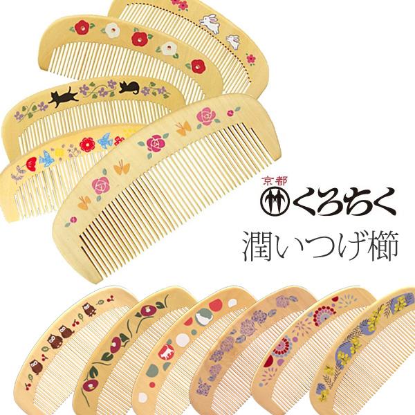 くろちく 椿堂 潤いつげ櫛 ケース付 つげ櫛 本つげ くし 椿/薔薇と蝶/花猫/桜兎 椿油 日本製 ...