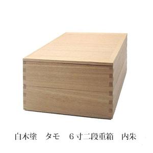 送料無料 松屋漆器店 白木塗 タモ 6寸二段重箱 内朱 80...