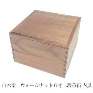 送料無料　松屋漆器店　白木塗　ウォールナット　６寸二段重箱　内黒　804952-17-0000　重箱　お重　組子　2段重箱　ランチボックス　お弁当箱　行楽　運動会　｜takumis