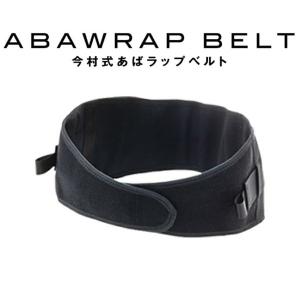 今村式あばラップベルト 日本製 サポーター 姿勢矯正 ダイエット バストアップ