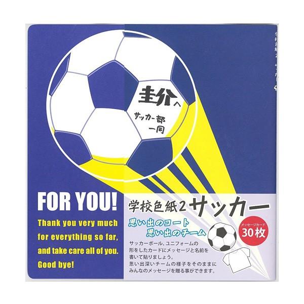 学校色紙2　サッカー　AR0819069　メッセージカード　30枚　色紙　アルタ　思い出　卒業　引越...