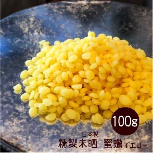 ビーズワックス 100g イエロー 精製未晒 蜜蝋 ミツロウ 蜜蝋ラップ キャンドル みつろう アロマキャンドル・原料・材料