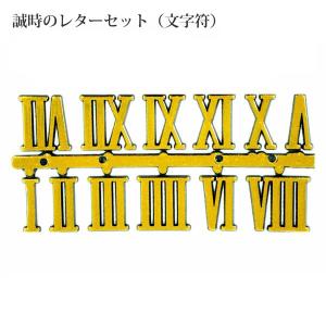 誠時 セイジ クラフトクロック 文字符 ローマ数字 BF-205 206 207