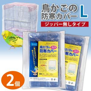 鳥かご 防寒カバー Sサイズ ジッパー付き 290×360×390mm 保温 防塵