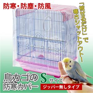 鳥かご カバー 鳥カゴの防寒カバー Mサイズ ジッパー無し 380 鳥かご カバー 鳥カゴの防寒カバー Mサイズ ジッパー無し 380