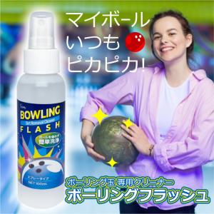 ボーリング玉 クリーナー ボーリングフラッシュ 100ml スプレー メンテナンス ボウリング 球 玉 洗浄 洗剤 クリーナー 汚れ 洗う 拭く きれい ボウリングボール