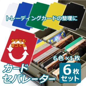 カードセパレーター 6Pセット 6色各1枚 トレーディングカード トレカ デッキケース整理 トレカの仕切り 仕切り 仕切り板 タテ ヨコ使用 カード収納｜takumis