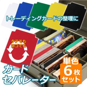 カードセパレーター 単色6Pセット 同色セット トレーディングカード トレカ デッキケース整理｜takumis