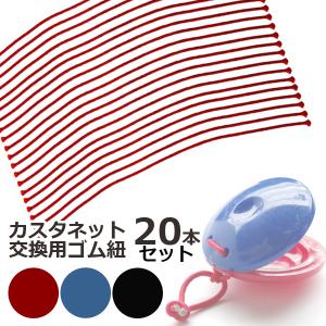 カスタネット 交換用 ゴム紐 20本入り 約20cm 同色組 替えひも
