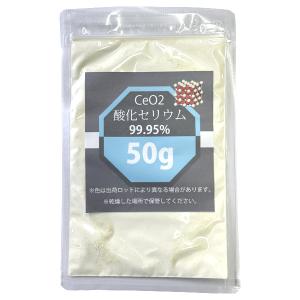 酸化セリウム CeO2 50g 99.95% レアアース ガラス磨き コンパウンド 研磨 ワイパー傷 油膜除去｜takumis