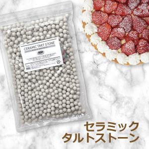 アメージングクラフト セラミック タルトストーン 900g Φ約10mm 磁器