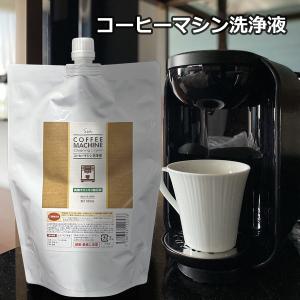 コーヒーマシン 洗浄液 500ml パウチ 除石灰剤 洗浄剤 乳酸 湯アカ 水アカ コーヒーメーカー クリーナー メール便発送