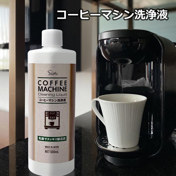 コーヒーマシン 洗浄液 500ml 除石灰剤 洗浄剤 乳酸 湯アカ 水アカ コーヒーメーカー クリー...