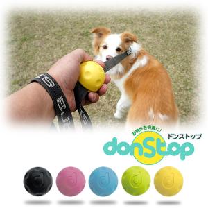 donStop ドン・ストップ リード用グリップボール 小型犬〜大型犬対応