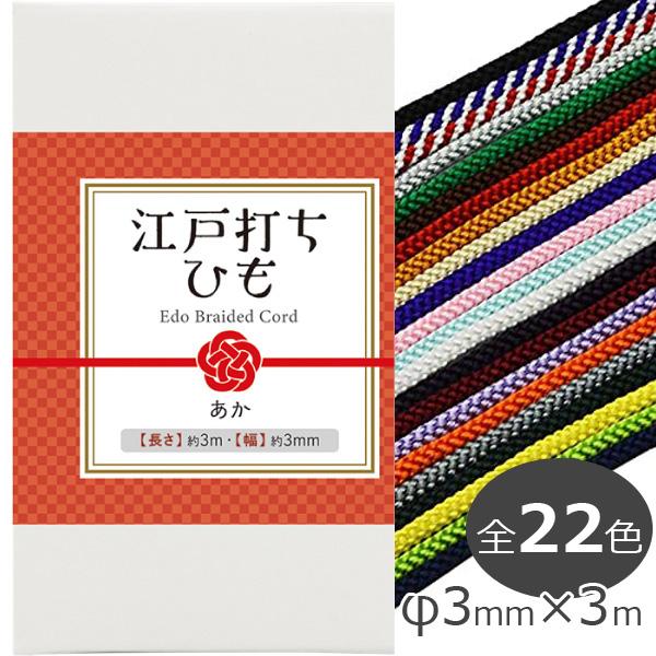 江戸打ち紐 細 3mm 江戸打ちひも　1-11 江戸打紐 長さ3m×幅3mm 日本製 レーヨン 全2...