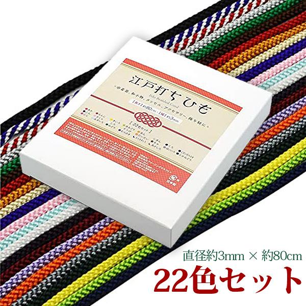 江戸打ちひも 細 3mm 22色セット 長さ80cm×幅3mm 日本製 巾着、和小物、アクセサリー、...