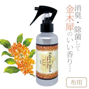 ファブリックミスト 金木犀の香り 150ml 除菌消臭 ルームフレグランス ソファー カーテン 布製品 衣料用芳香剤 消臭剤｜takumis