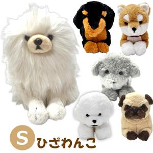 サンレモン ひざわんこ Sサイズ チワワ/ミニチュアダックス/トイプードル/柴犬/コーギー/パグ/ビションフリーゼ/ポメラニアン ぬいぐるみ｜takumis