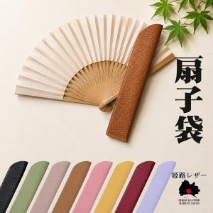 姫路レザー 扇子袋 扇子ケース シボ 本革 日本製 シュリンクレザー ユニセックス 定形外発送