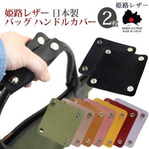 姫路レザー バッグ ハンドルカバー スナップボタ...の商品画像