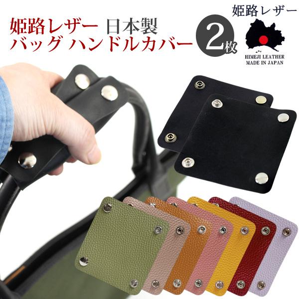 姫路レザー バッグ ハンドルカバー スナップボタン 2枚組 本革 スムース シボ 持ち手カバー 日本...