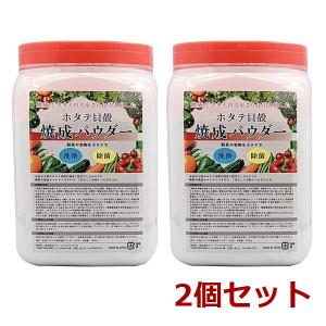 青森産 ホタテ貝殻焼成パウダー ボトルタイプ 2個セット 1kg×2個 2000g ほたて 帆立 パウダー　野菜洗い・お掃除用 洗浄 除菌 野菜 果物 洗剤 洗浄｜匠ーTAKUMIー