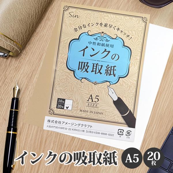 インク吸取紙 A5サイズ 中性和紙 20枚入り 万年筆 スタンプ用 余分なインク吸収 滲み防止 吸い...