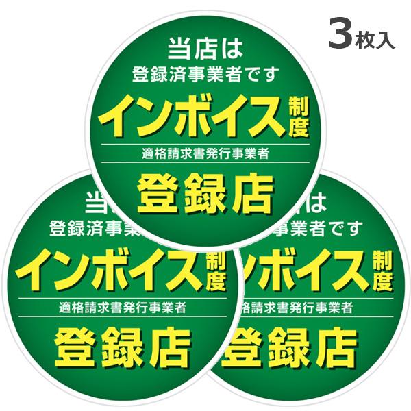 インボイス ステッカー 15cm 3枚入 屋外対応 適格請求書発行 登録店 登録表示ステッカー 飲食...