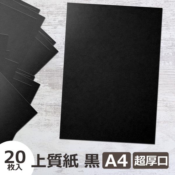 上質紙 黒 超厚口 A4 20枚 約0.24〜0.25mm 204.5g/m2 ブラックペーパー 厚...